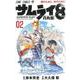 サムライ8八丸伝 2（ジャンプコミックス） [コミック]