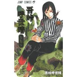 吾峠呼世晴短編集(ジャンプコミックス) [コミック]