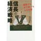 信長の経済戦略 [単行本]