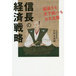 信長の経済戦略 [単行本]