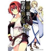 百錬の覇王と聖約の戦乙女 5（HJコミックス） [コミック]