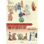 袖が語れば [単行本]