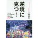 逆境に克つ！-サンリオピューロランドを復活させた25の思考 [単行本]