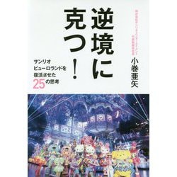 逆境に克つ！-サンリオピューロランドを復活させた25の思考 [単行本]