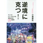 逆境に克つ！-サンリオピューロランドを復活させた25の思考 [単行本]