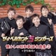 ザ♂ベルカント5シンガーズ／懐かしの昭和歌謡名曲集2～学生時代～