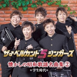 ザ♂ベルカント5シンガーズ／懐かしの昭和歌謡名曲集2～学生時代～