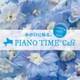 あの日に帰る。 PIANO TIME*Cafe J-POP編 <2000～2019>