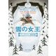 雪の女王―アンデルセン童話集 改版 (角川文庫) [文庫]