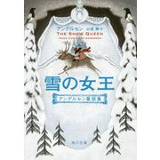 雪の女王―アンデルセン童話集 改版 (角川文庫) [文庫]