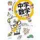 サクッとわかる!中学数学キャラ図鑑 [単行本]