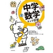 サクッとわかる!中学数学キャラ図鑑 [単行本]