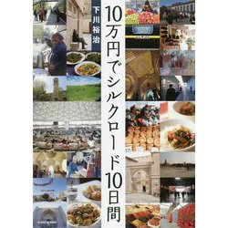 10万円でシルクロード10日間 [単行本]