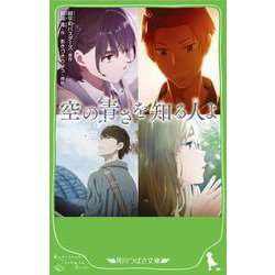 空の青さを知る人よ(角川つばさ文庫) [新書]