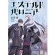 エステルドバロニア [単行本]