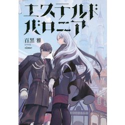 エステルドバロニア [単行本]