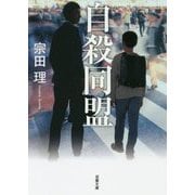 自殺同盟 新装版 （双葉文庫） [文庫]