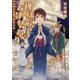 神様たちのお伊勢参り〈6〉帰る場所、約束の証（双葉文庫） [文庫]