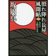 大江戸人情小太刀―照れ降れ長屋風聞帖〈1〉 新装版 （双葉文庫） [文庫]
