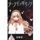 ダークギャザリング 2(ジャンプコミックス) [コミック]