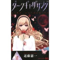 ダークギャザリング 2(ジャンプコミックス) [コミック]