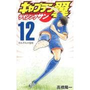 キャプテン翼ライジングサン 12（ジャンプコミックス） [コミック]