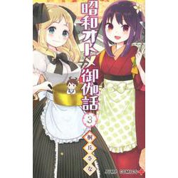 昭和オトメ御伽話 3(ジャンプコミックス) [コミック]