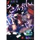 さっちゃん、僕は。 1(ジャンプコミックス) [コミック]