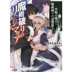 魔術破りのリベンジ・マギア 7.再臨の魔人と魔術破りの逆襲術士（HJ文庫） [文庫]
