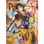 成り上がり魔王のお忍び天下統一計画 1（HJ文庫） [文庫]