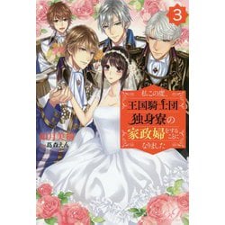 私この度、王国騎士団独身寮の家政婦をすることになりました〈3〉(eロマンスロイヤル) [単行本]