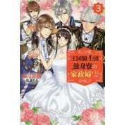 私この度、王国騎士団独身寮の家政婦をすることになりました〈3〉(eロマンスロイヤル) [単行本]
