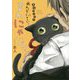 黒猫くろべえ めんどくさいと言わにゃいで! [単行本]