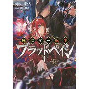 死にゲー転生ブラッドペイン(ファミ通文庫) [文庫]