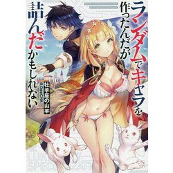 ランダムでキャラを作ったんだが詰んだかもしれない [単行本]