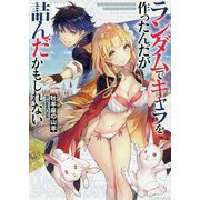 ランダムでキャラを作ったんだが詰んだかもしれない [単行本]