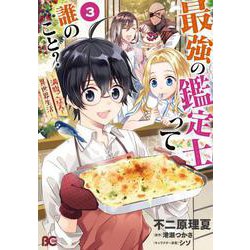 最強の鑑定士って誰のこと？ ～満腹ごはんで異世界生活～3<3>(B's-LOG COMICS) [コミック]