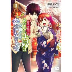 浅草鬼嫁日記 あやかし夫婦は今世こそ幸せになりたい。3（B's-LOG COMICS） [コミック]