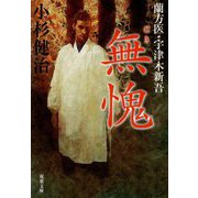 無愧―蘭方医・宇津木新吾（双葉文庫） [文庫]