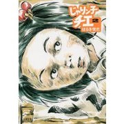 じゃりン子チエ〈2〉（双葉文庫） [文庫]