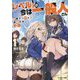 レベル1の今は一般人さん―必勝ダンジョン運営方法 外伝〈1〉（モンスター文庫） [文庫]