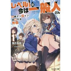 レベル1の今は一般人さん―必勝ダンジョン運営方法 外伝〈1〉（モンスター文庫） [文庫]