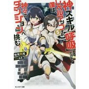 神スキル"呼吸"するだけでレベルアップする僕は、神々のダンジョンへ挑む。〈5〉（モンスター文庫） [文庫]