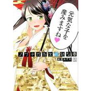 ノブナガ先生の幼な妻<5>（アクションコミックス-（月刊アクション）） [コミック]