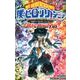 僕のヒーローアカデミア公式キャラクターブック 2（ジャンプコミックス） [コミック]