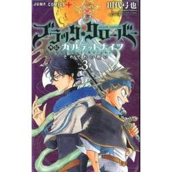 ブラッククローバー外伝カルテットナイツ 3（ジャンプコミックス） [コミック]