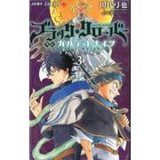 ブラッククローバー外伝カルテットナイツ 3（ジャンプコミックス） [コミック]