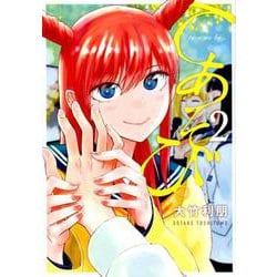 てあそび。 2(ヤングジャンプコミックス) [コミック]