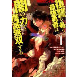 復讐を希う最強勇者は、闇の力で殲滅無双する 1(ヤングジャンプコミックス) [コミック]
