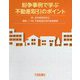 紛争事例で学ぶ不動産取引のポイント(実務叢書わかりやすい不動産の適正取引シリーズ) [単行本]